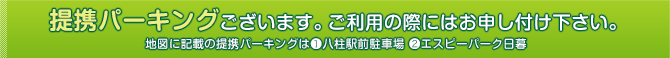 提携パーキングございます。ご利用の際にはお申し付け下さい。