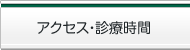 アクセス・診療時間